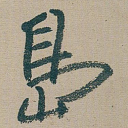 朱耷 島书法图片