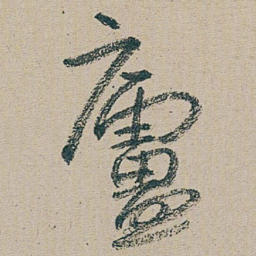 朱耷 廬书法图片