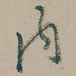 朱耷 內书法图片