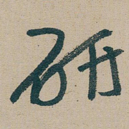 朱耷 研书法图片