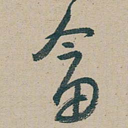 朱耷 畣书法图片