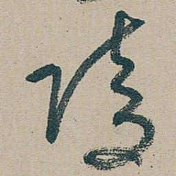 朱耷 陵书法图片