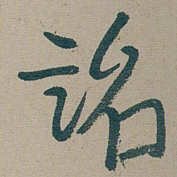 朱耷 詔书法图片
