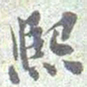 熙书法图片