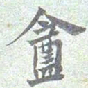 庵书法图片