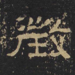 征书法图片