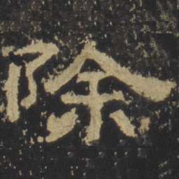 除书法图片