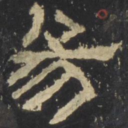 易书法图片