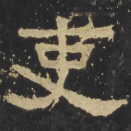 吏书法图片