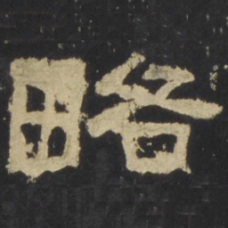 略书法图片
