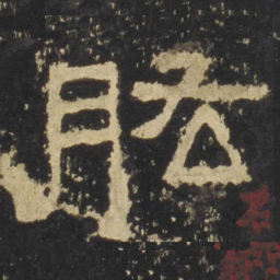 肱书法图片