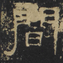闻书法图片