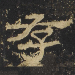 存书法图片