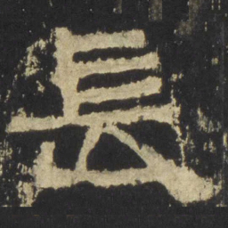 长书法图片
