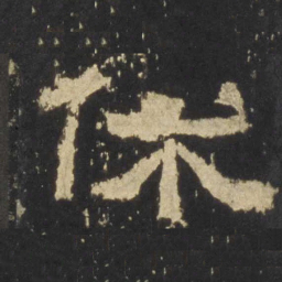 休书法图片
