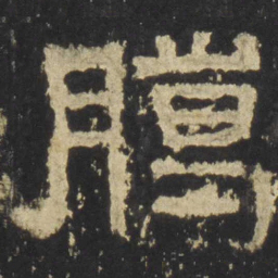 腊书法图片