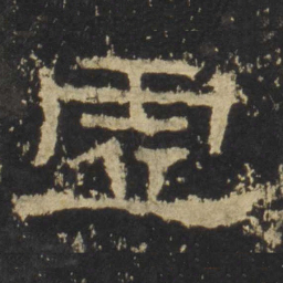 虚书法图片