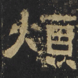 烦书法图片