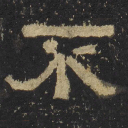 不书法图片