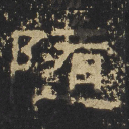 随书法图片