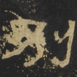 别书法图片