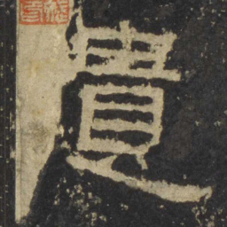 遗书法图片