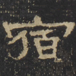 宿书法图片
