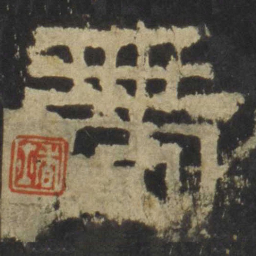 带书法图片