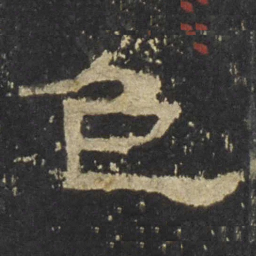 色书法图片