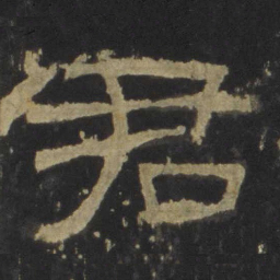 君书法图片