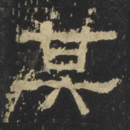 其书法图片