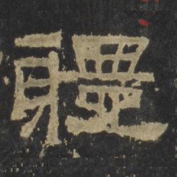 体书法图片