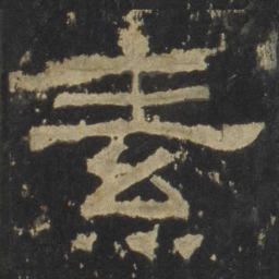 素书法图片