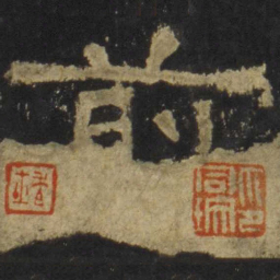 前书法图片