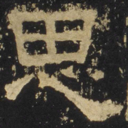 思书法图片