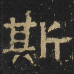 斯书法图片