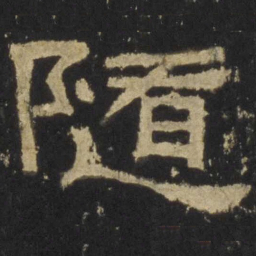 随书法图片