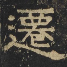 迁书法图片