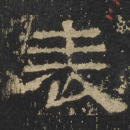 表书法图片