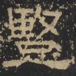 竖书法图片