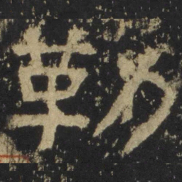 勒书法图片
