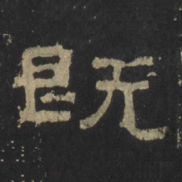 既书法图片