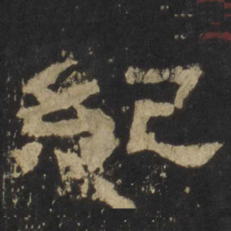 纪书法图片