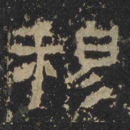 穆书法图片