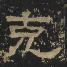 克书法图片