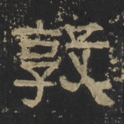 敦书法图片