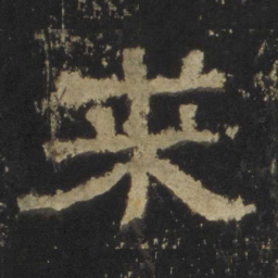 求书法图片