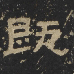 既书法图片