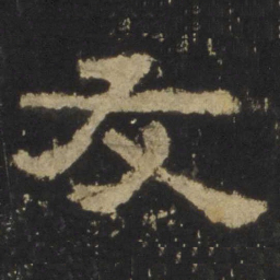 友书法图片