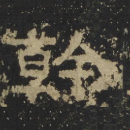 干书法图片
